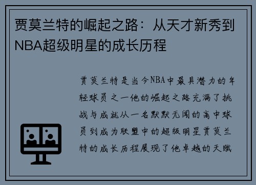 贾莫兰特的崛起之路：从天才新秀到NBA超级明星的成长历程