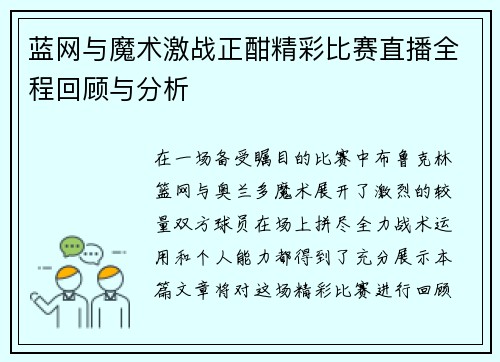 蓝网与魔术激战正酣精彩比赛直播全程回顾与分析
