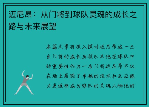 迈尼昂：从门将到球队灵魂的成长之路与未来展望