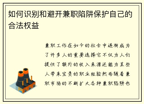 如何识别和避开兼职陷阱保护自己的合法权益