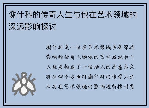 谢什科的传奇人生与他在艺术领域的深远影响探讨
