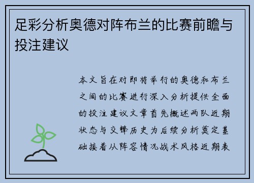 足彩分析奥德对阵布兰的比赛前瞻与投注建议