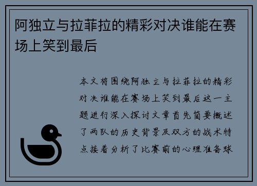 阿独立与拉菲拉的精彩对决谁能在赛场上笑到最后