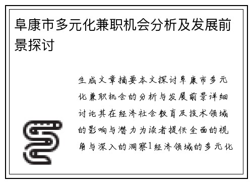 阜康市多元化兼职机会分析及发展前景探讨