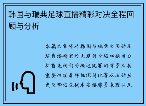 韩国与瑞典足球直播精彩对决全程回顾与分析
