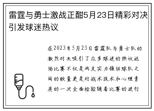 雷霆与勇士激战正酣5月23日精彩对决引发球迷热议