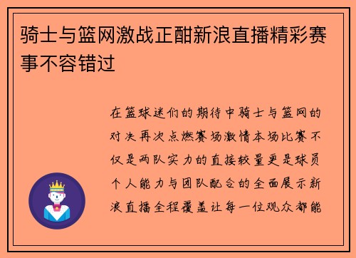 骑士与篮网激战正酣新浪直播精彩赛事不容错过