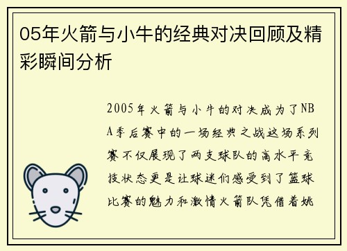05年火箭与小牛的经典对决回顾及精彩瞬间分析
