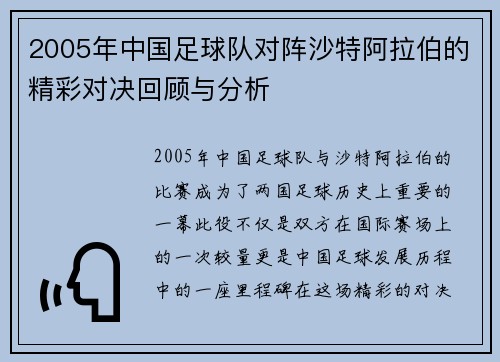 2005年中国足球队对阵沙特阿拉伯的精彩对决回顾与分析