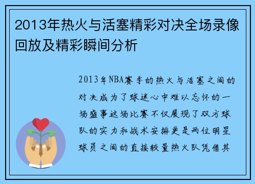 2013年热火与活塞精彩对决全场录像回放及精彩瞬间分析