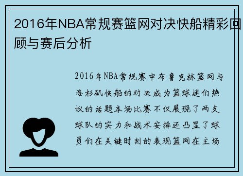 2016年NBA常规赛篮网对决快船精彩回顾与赛后分析