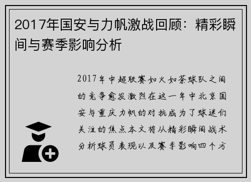 2017年国安与力帆激战回顾：精彩瞬间与赛季影响分析