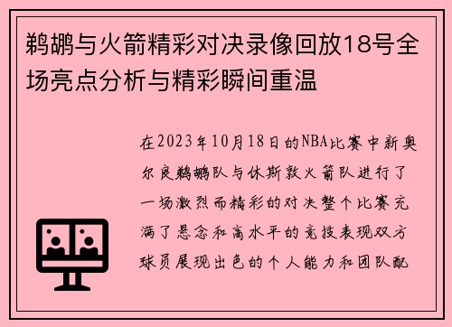 鹈鹕与火箭精彩对决录像回放18号全场亮点分析与精彩瞬间重温