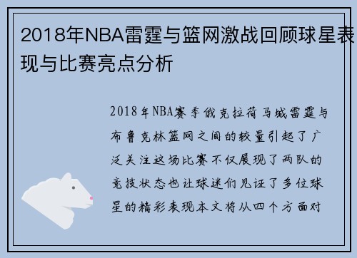 2018年NBA雷霆与篮网激战回顾球星表现与比赛亮点分析