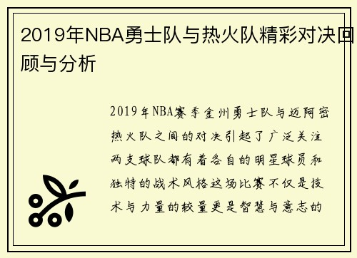 2019年NBA勇士队与热火队精彩对决回顾与分析