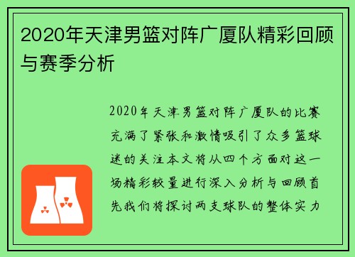 2020年天津男篮对阵广厦队精彩回顾与赛季分析