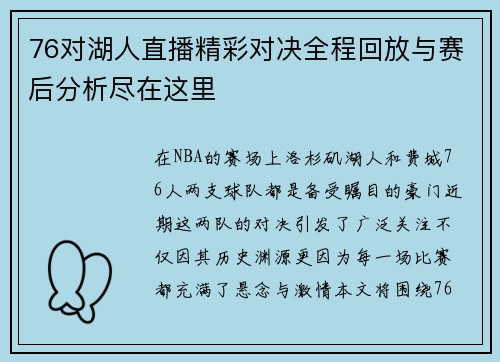 76对湖人直播精彩对决全程回放与赛后分析尽在这里