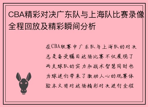 CBA精彩对决广东队与上海队比赛录像全程回放及精彩瞬间分析