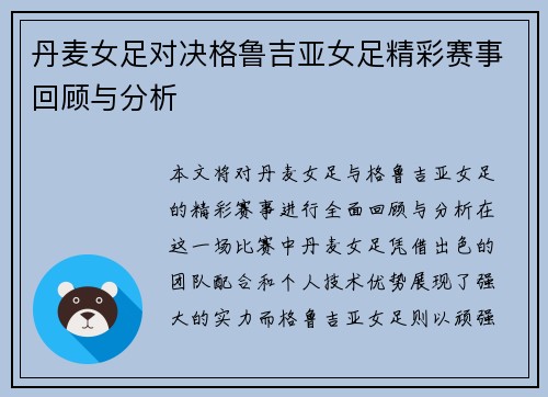 丹麦女足对决格鲁吉亚女足精彩赛事回顾与分析