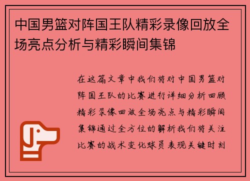 中国男篮对阵国王队精彩录像回放全场亮点分析与精彩瞬间集锦