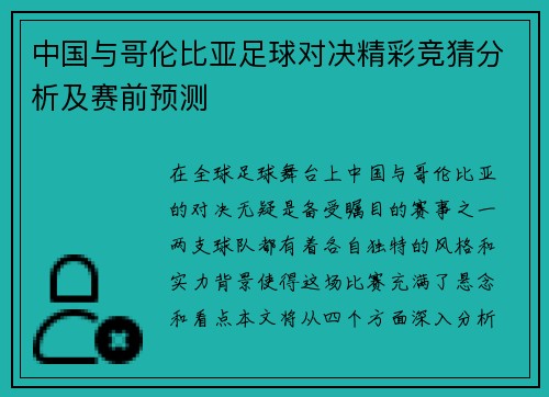 中国与哥伦比亚足球对决精彩竞猜分析及赛前预测