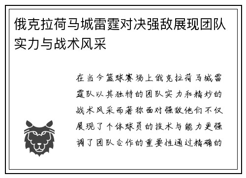 俄克拉荷马城雷霆对决强敌展现团队实力与战术风采
