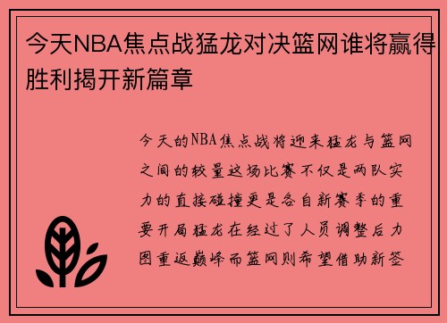 今天NBA焦点战猛龙对决篮网谁将赢得胜利揭开新篇章
