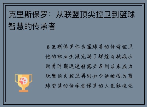 克里斯保罗：从联盟顶尖控卫到篮球智慧的传承者