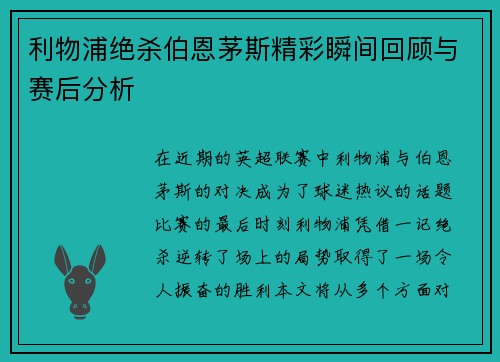 利物浦绝杀伯恩茅斯精彩瞬间回顾与赛后分析