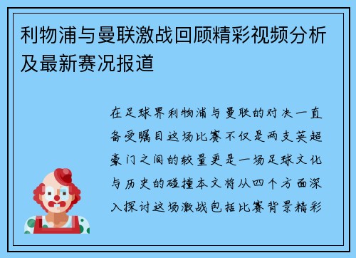 利物浦与曼联激战回顾精彩视频分析及最新赛况报道