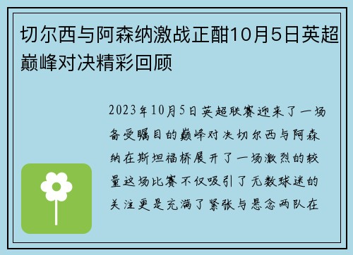 切尔西与阿森纳激战正酣10月5日英超巅峰对决精彩回顾