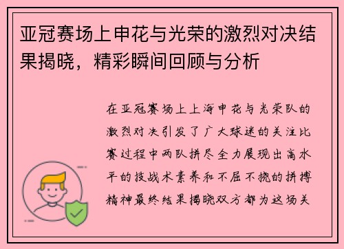 亚冠赛场上申花与光荣的激烈对决结果揭晓，精彩瞬间回顾与分析