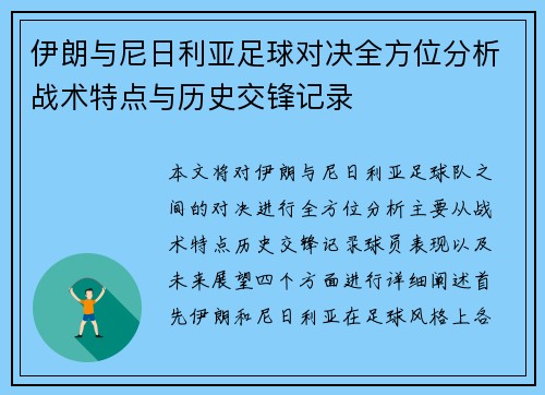 伊朗与尼日利亚足球对决全方位分析战术特点与历史交锋记录