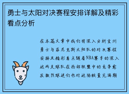 勇士与太阳对决赛程安排详解及精彩看点分析