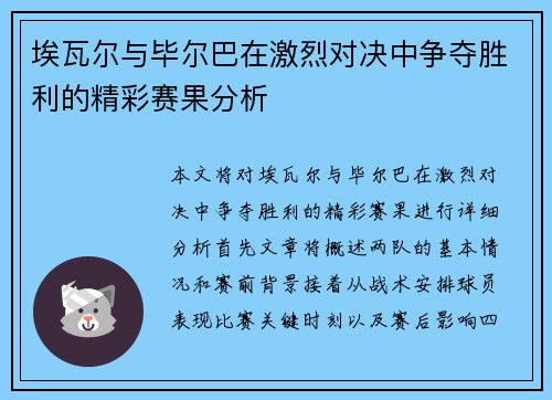 埃瓦尔与毕尔巴在激烈对决中争夺胜利的精彩赛果分析