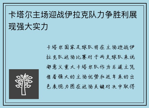 卡塔尔主场迎战伊拉克队力争胜利展现强大实力