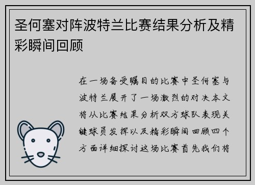 圣何塞对阵波特兰比赛结果分析及精彩瞬间回顾
