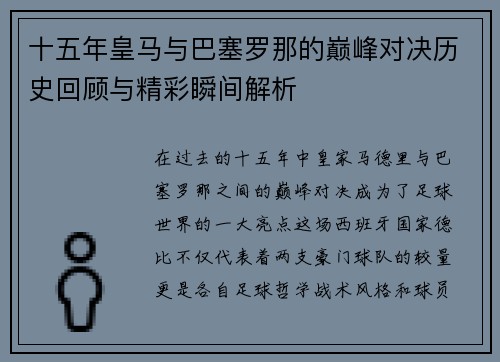 十五年皇马与巴塞罗那的巅峰对决历史回顾与精彩瞬间解析