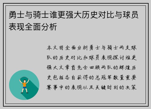 勇士与骑士谁更强大历史对比与球员表现全面分析