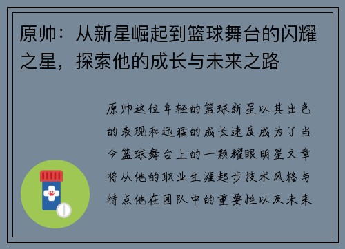 原帅：从新星崛起到篮球舞台的闪耀之星，探索他的成长与未来之路