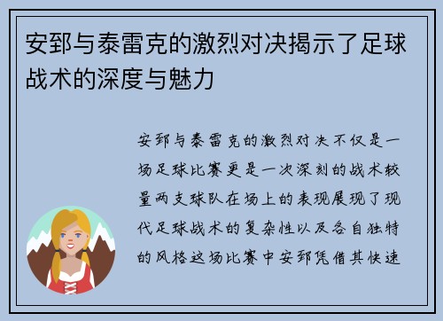 安郅与泰雷克的激烈对决揭示了足球战术的深度与魅力