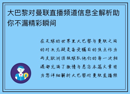 大巴黎对曼联直播频道信息全解析助你不漏精彩瞬间