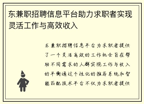 东兼职招聘信息平台助力求职者实现灵活工作与高效收入