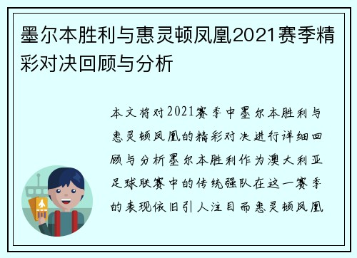 墨尔本胜利与惠灵顿凤凰2021赛季精彩对决回顾与分析