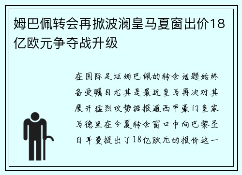姆巴佩转会再掀波澜皇马夏窗出价18亿欧元争夺战升级