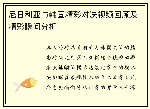 尼日利亚与韩国精彩对决视频回顾及精彩瞬间分析
