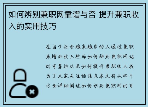 如何辨别兼职网靠谱与否 提升兼职收入的实用技巧