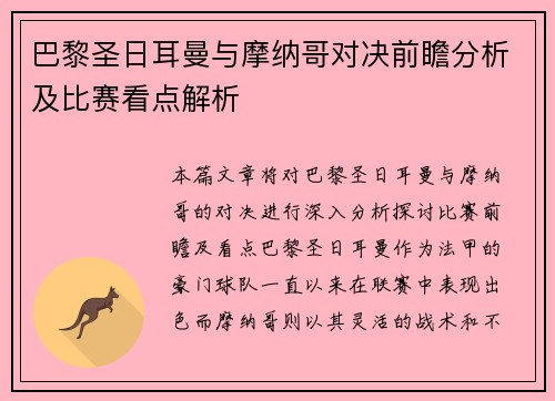 巴黎圣日耳曼与摩纳哥对决前瞻分析及比赛看点解析