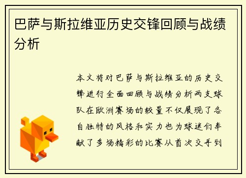 巴萨与斯拉维亚历史交锋回顾与战绩分析