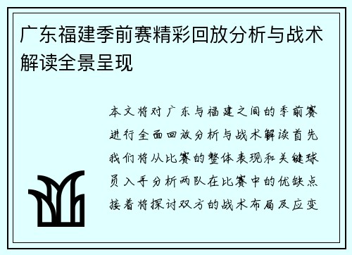 广东福建季前赛精彩回放分析与战术解读全景呈现